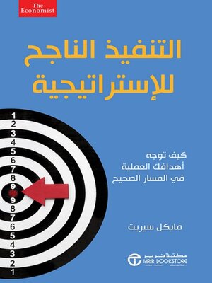 cover image of التنفيذ الناجح للإستراتيجية